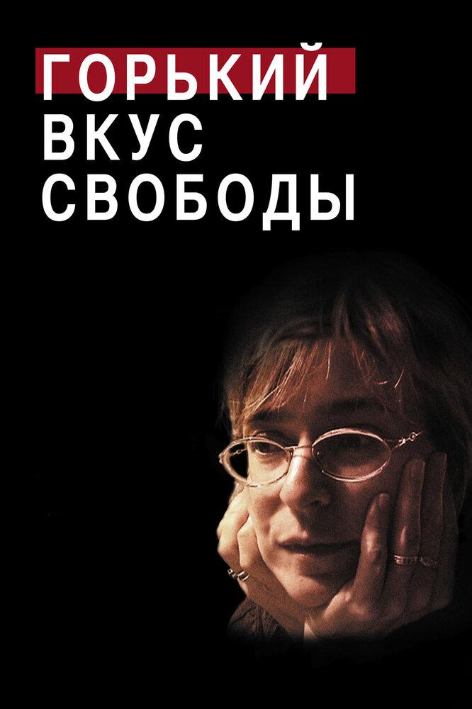 Горький вкус свободы / A Bitter Taste of Freedom (2011)