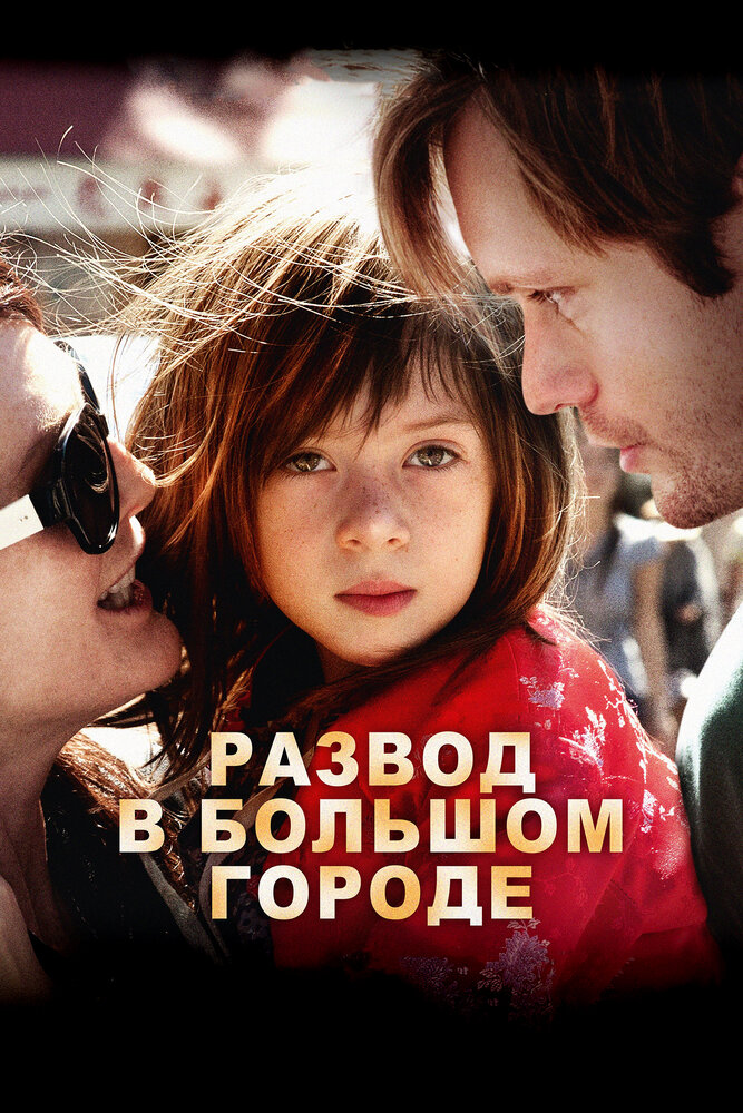 Развод в большом городе / What Maisie Knew (2012)