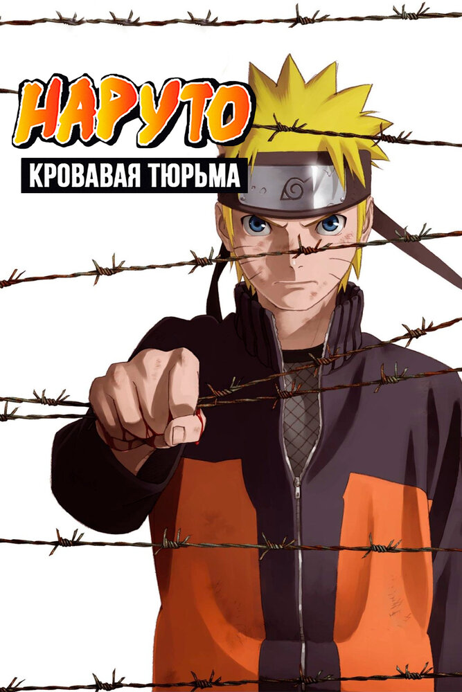 Наруто 8: Кровавая тюрьма / Gekijouban Naruto: Buraddo purizun (2011)