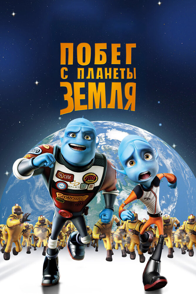 Побег с планеты Земля / Escape from Planet Earth (2013)