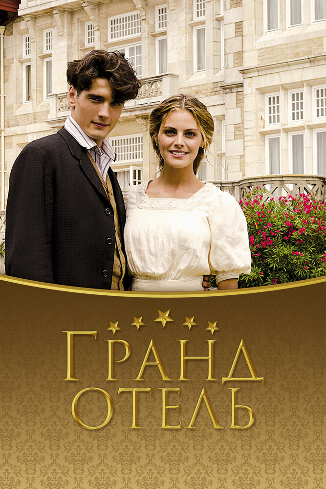 Гранд отель / Gran Hotel (2011)