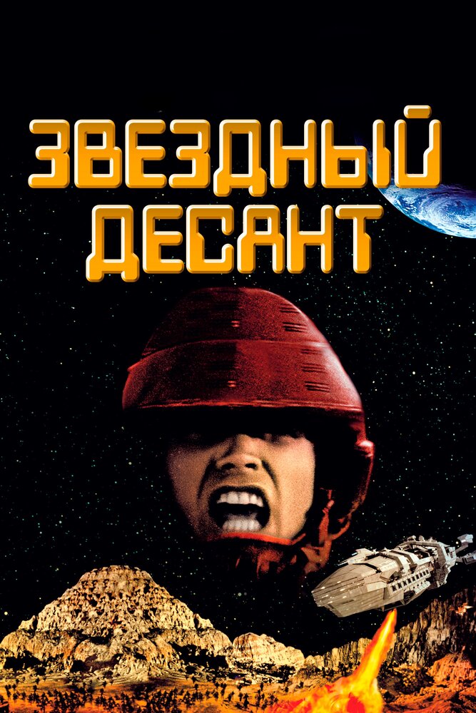 Звездный десант / Starship Troopers (1997)