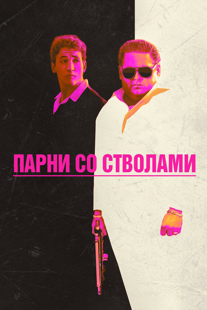 Парни со стволами / War Dogs (2016)