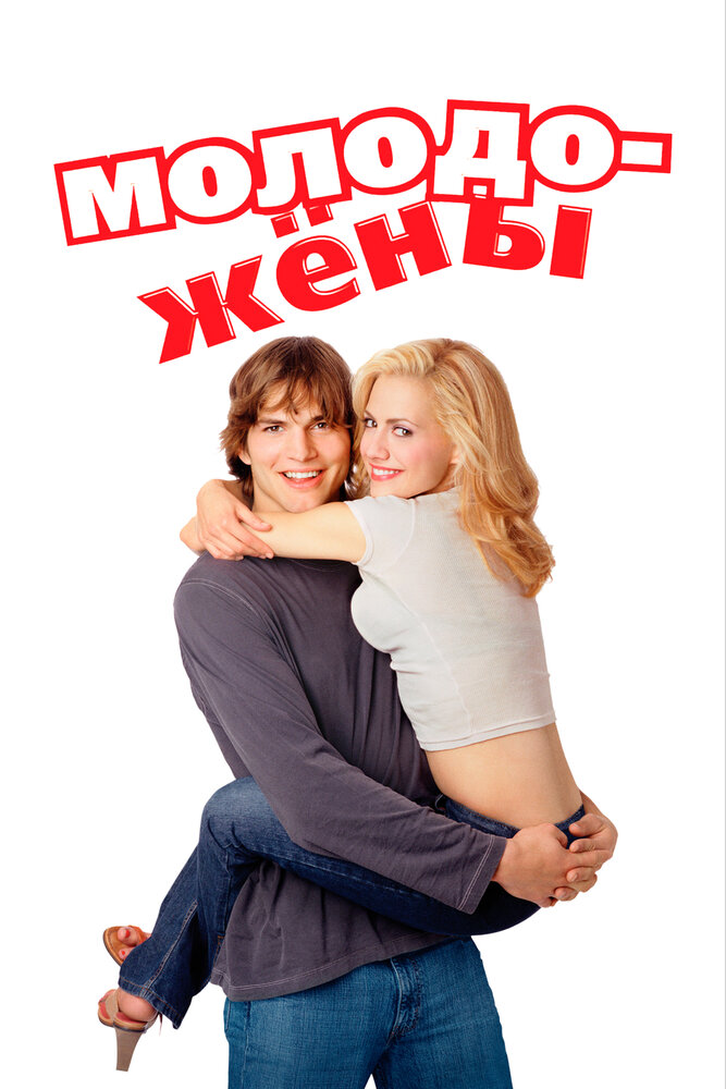 Молодожены / Just Married (2003)