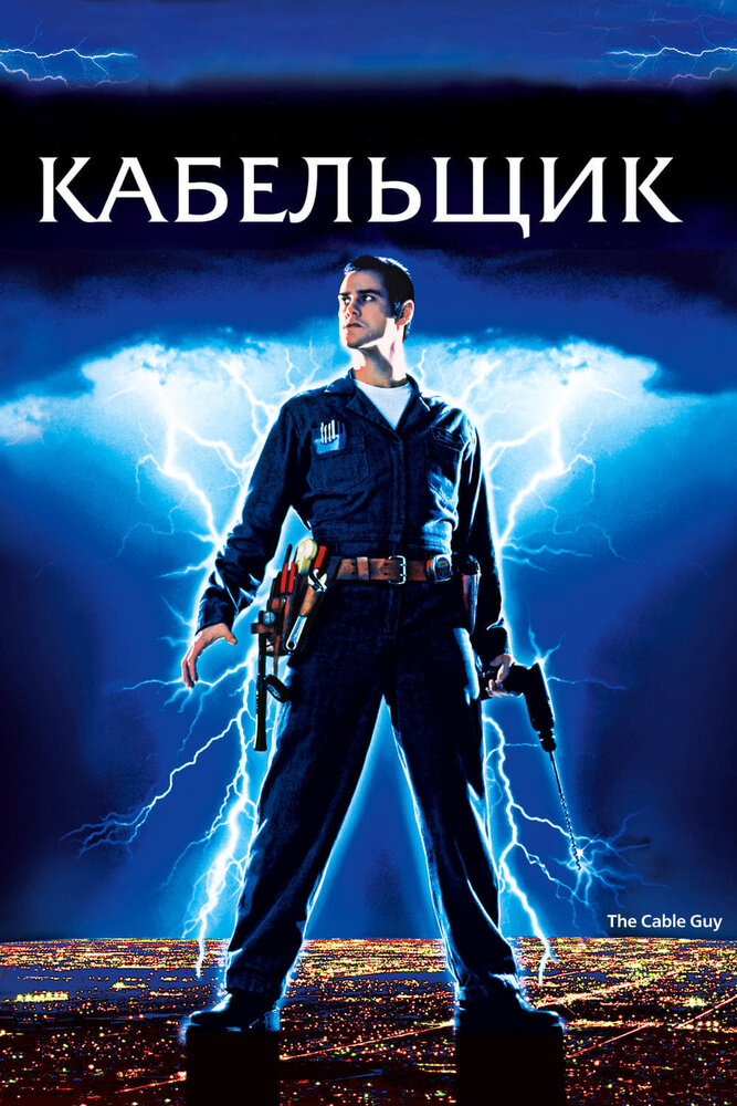 Кабельщик / The Cable Guy (1996)