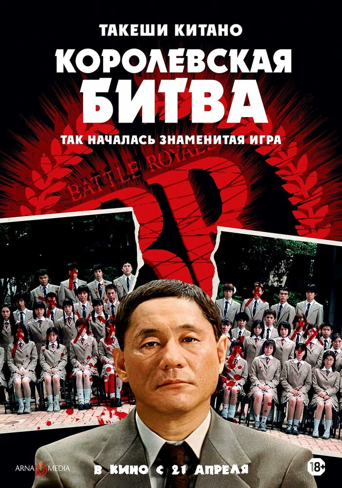 Королевская битва / Batoru rowaiaru (2000)