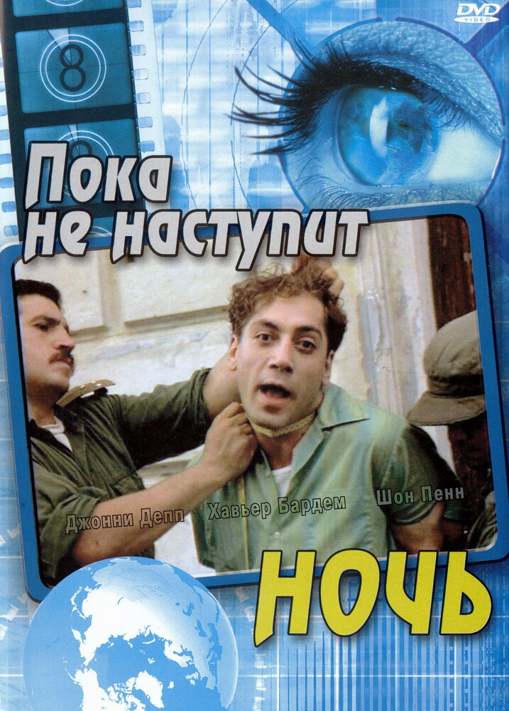 Пока не наступит ночь / Before Night Falls (2000)