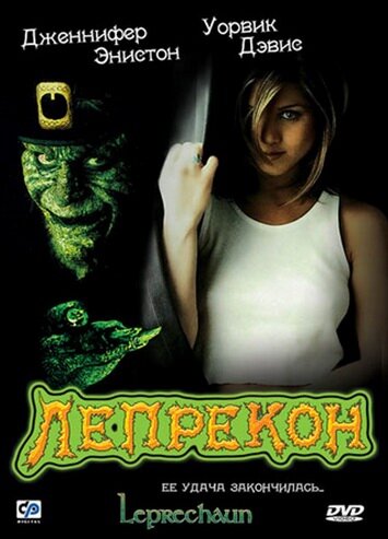 Лепрекон / Leprechaun (1992)