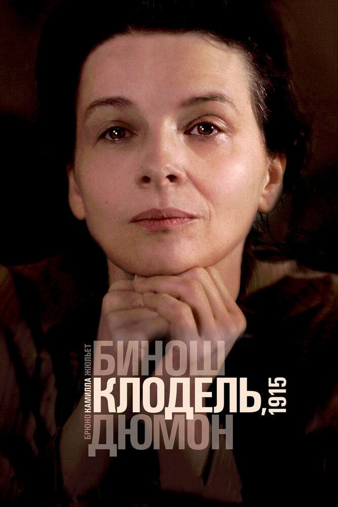 Камилла Клодель, 1915 / Camille Claudel 1915 (2013)