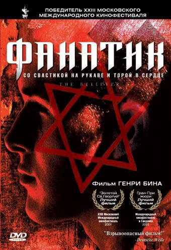 Фанатик / The Believer (2001)