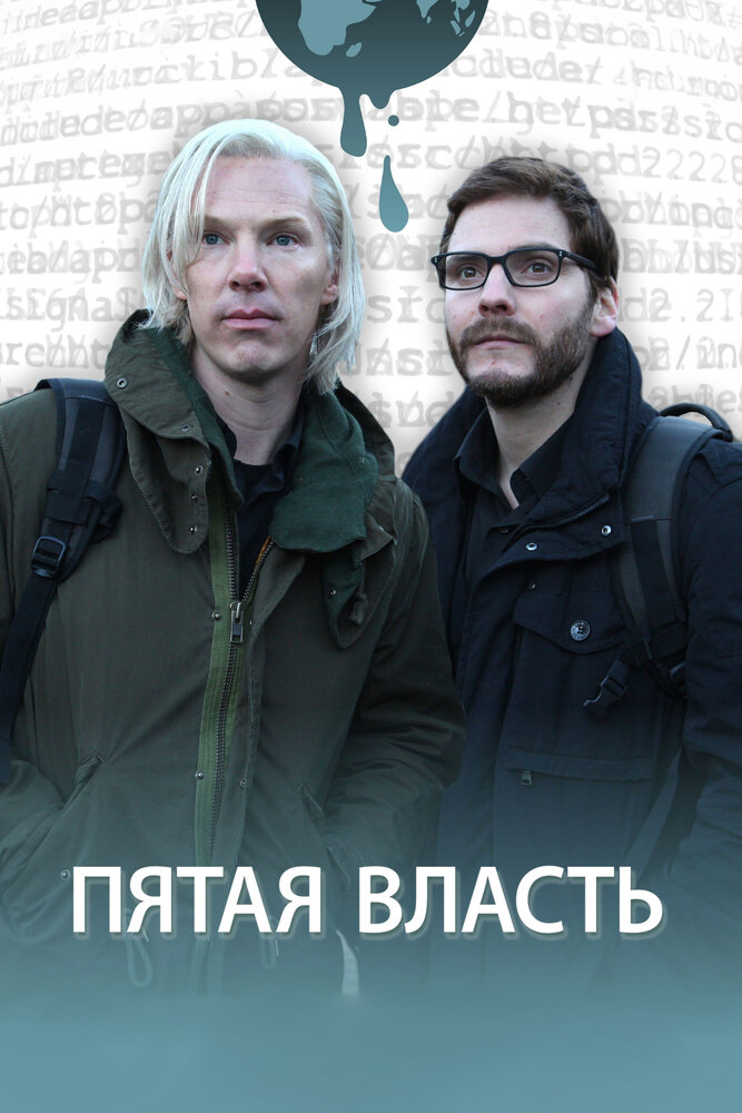 Пятая власть / The Fifth Estate (2013)