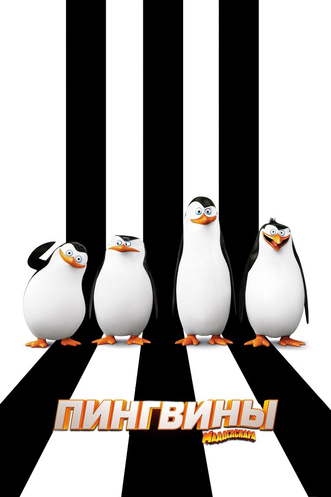 Пингвины Мадагаскара / Penguins of Madagascar (2014)