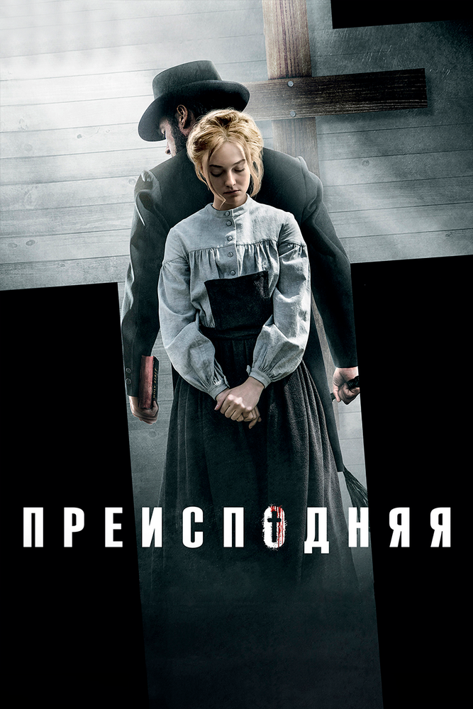 Преисподняя / Brimstone (2016)