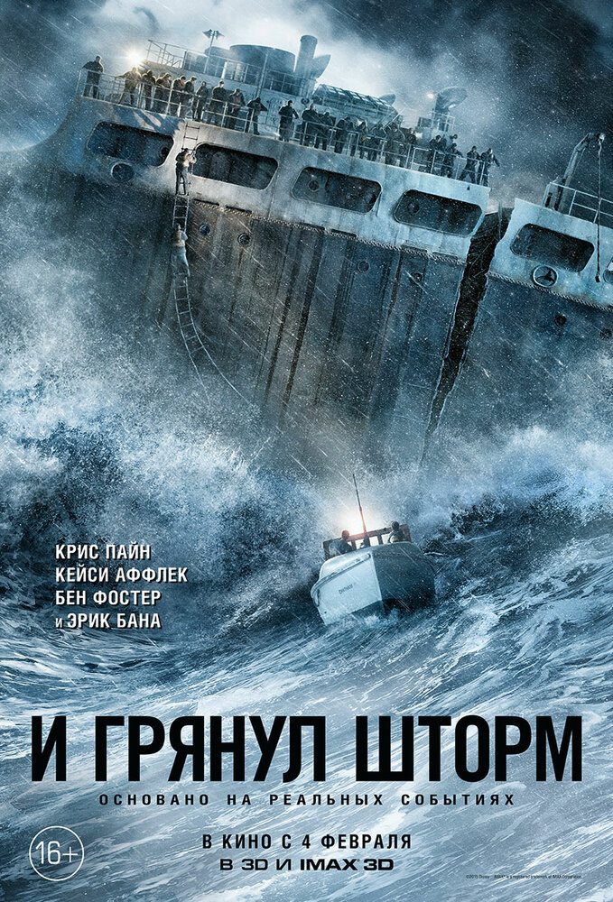 И грянул шторм / The Finest Hours (2016)