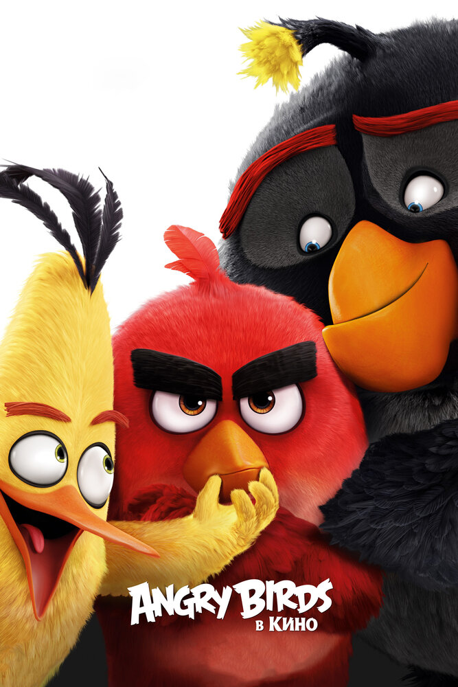 Angry Birds в кино / Angry Birds (2016)