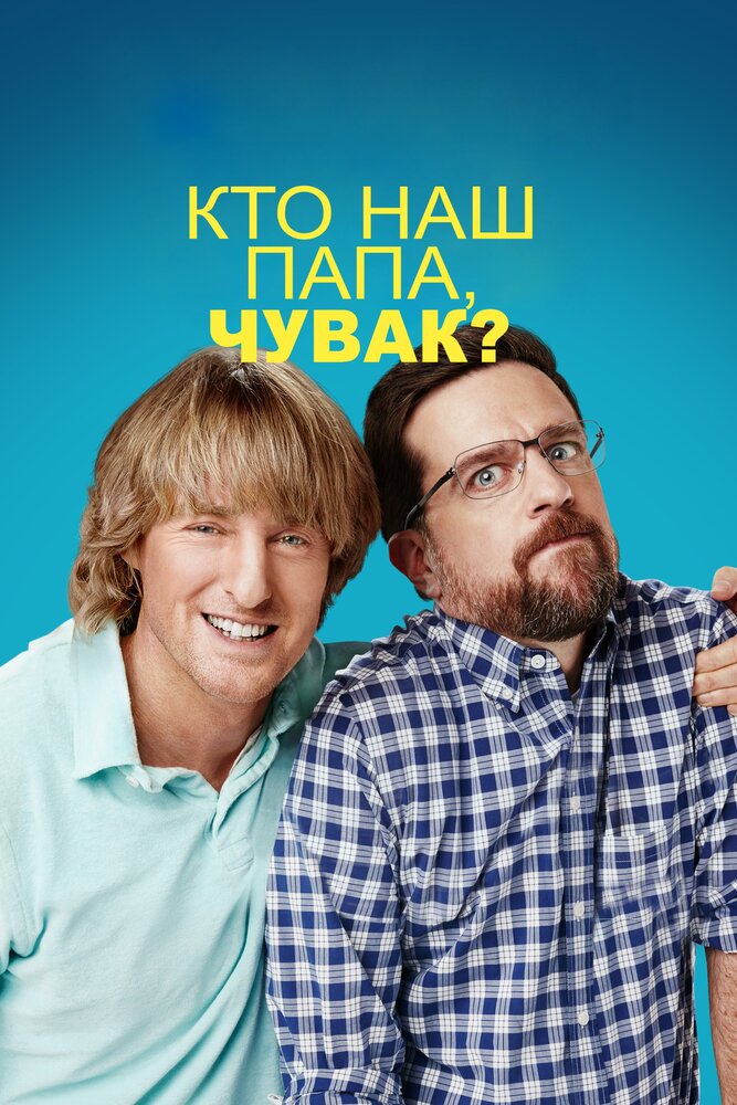 Кто наш папа, чувак? / Father Figures (2017)