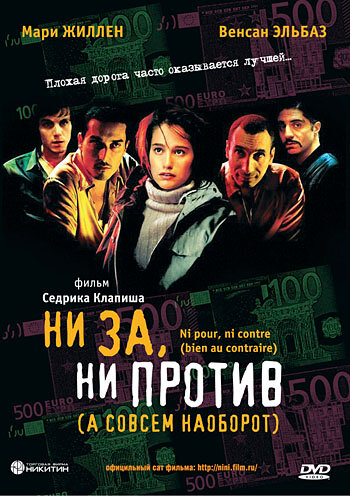 Ни за, ни против / Ni pour, ni contre (2003)