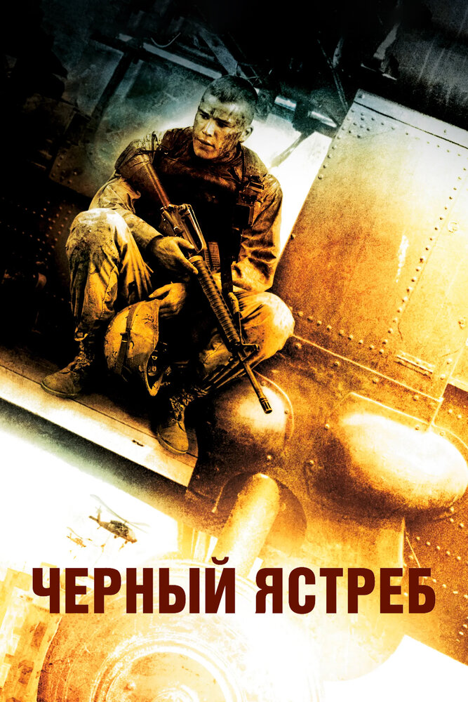 Черный ястреб / Black Hawk Down (2001)