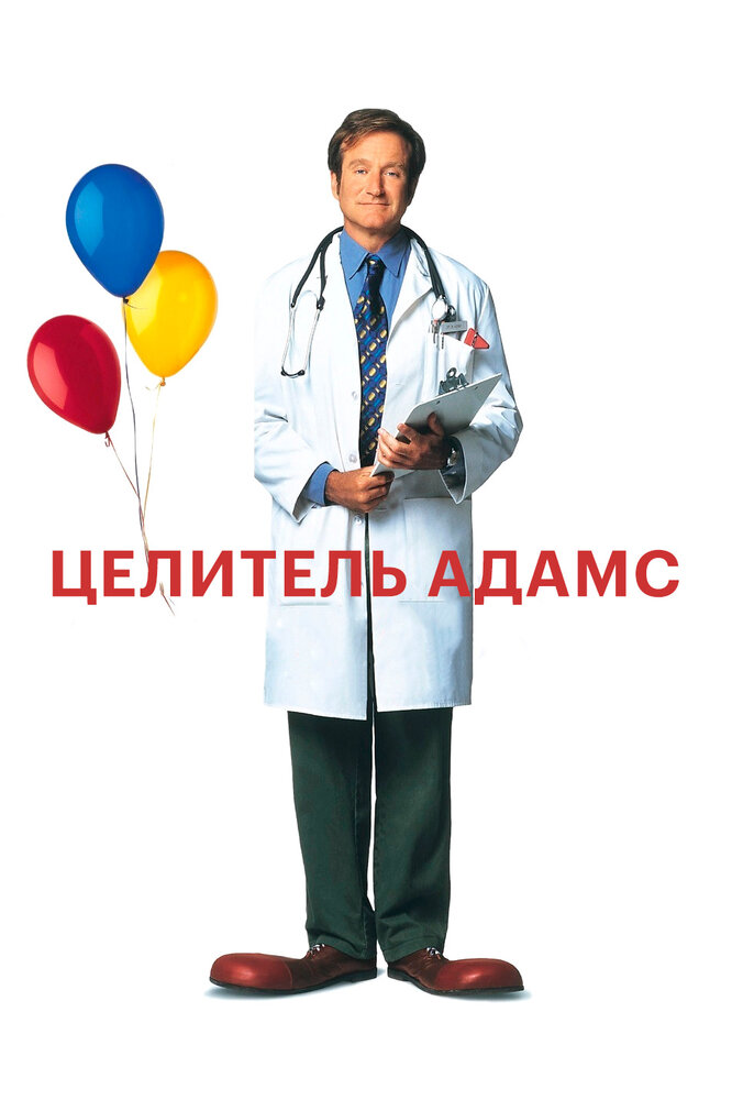 Целитель Адамс / Patch Adams (1998)