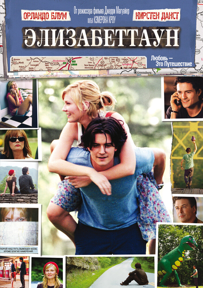 Элизабеттаун / Elizabethtown (2005)