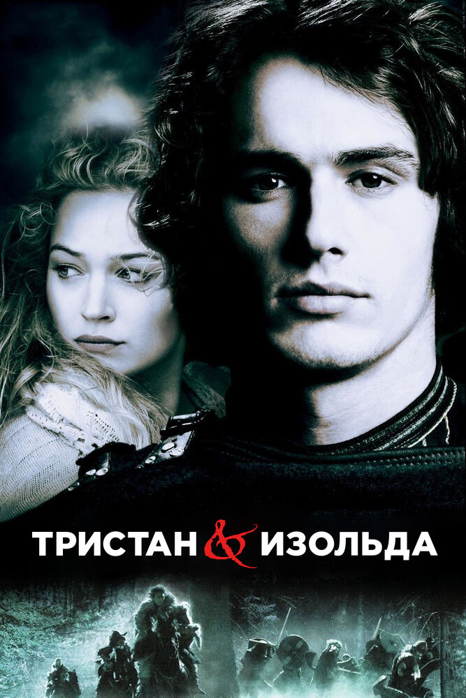 Тристан и Изольда / Tristan + Isolde (2005)