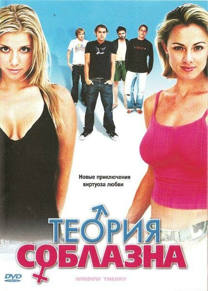 Теория соблазна / Window Theory (2004)