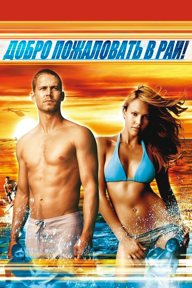 Добро пожаловать в рай! / Into the Blue (2005)