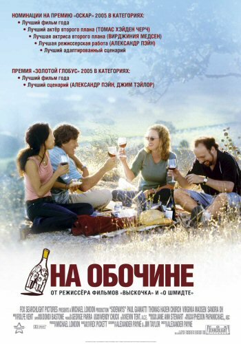 На обочине / Sideways (2004)