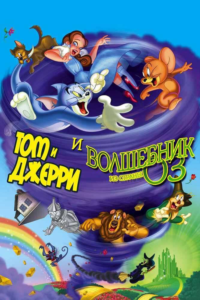 Том и Джерри и Волшебник из страны Оз / Tom and Jerry & The Wizard of Oz (2011)