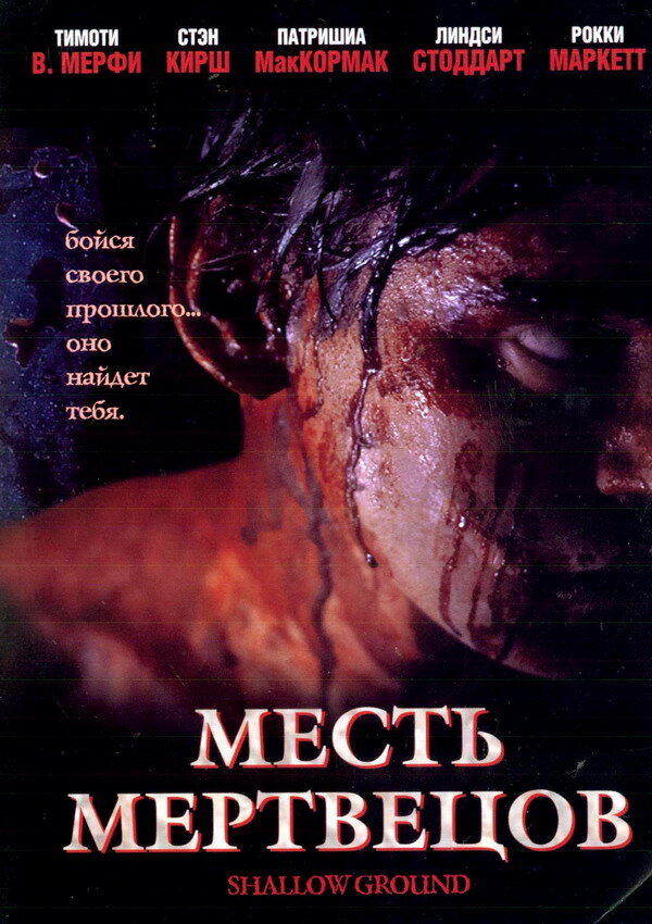 Месть мертвецов / Shallow Ground (2004)