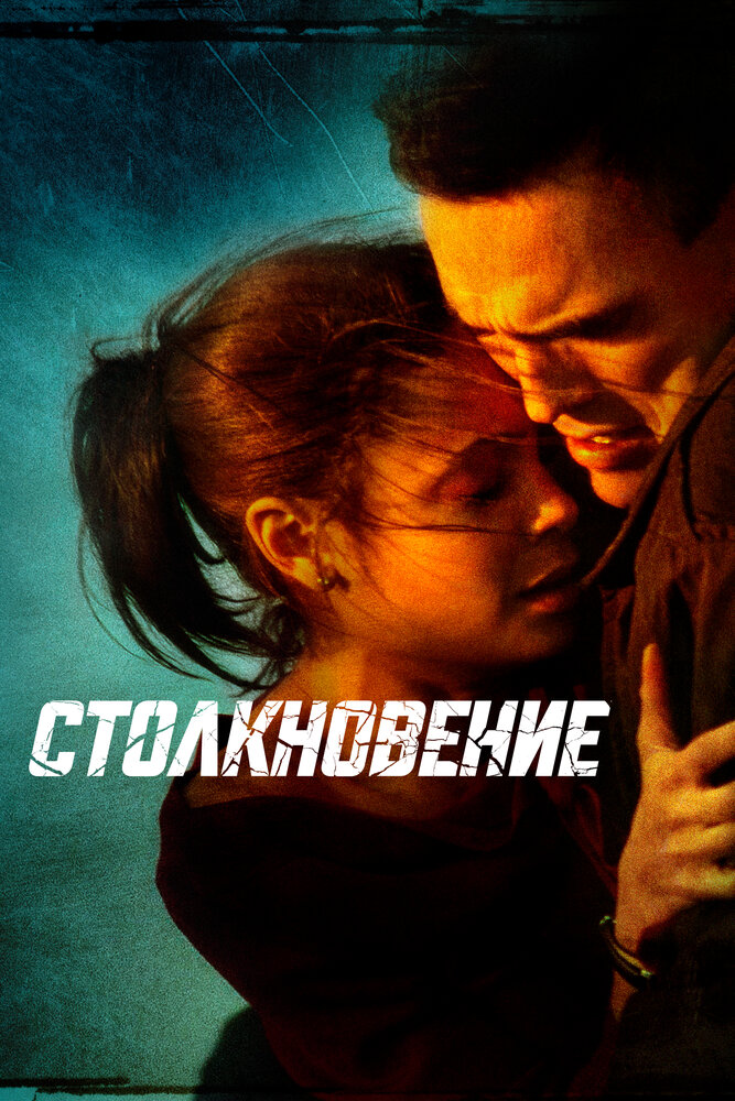 Столкновение / Crash (2004)