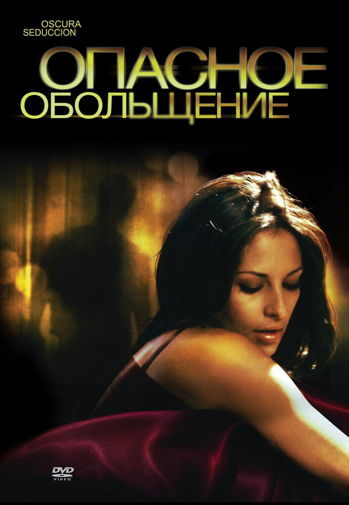 Опасное обольщение / Oscura Seduccion (2010)