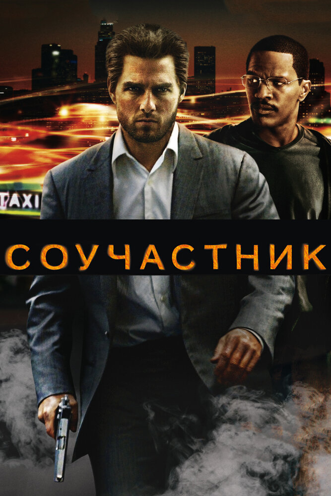 Соучастник / Collateral (2004)