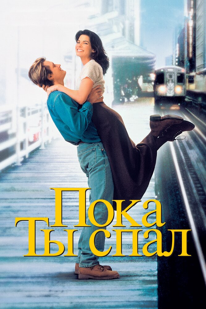 Пока ты спал / While You Were Sleeping (1995)