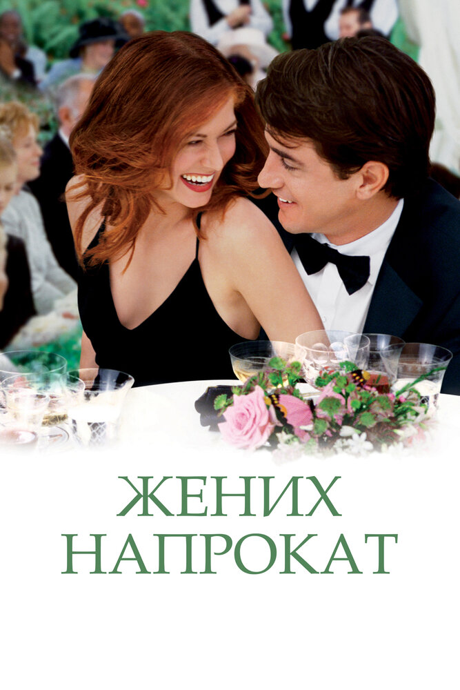 Жених напрокат / The Wedding Date (2005)