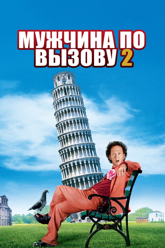 Мужчина по вызову 2 / Deuce Bigalow: European Gigolo (2005)