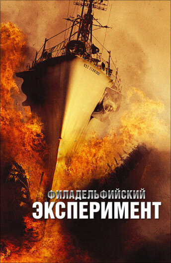 Филадельфийский эксперимент / The Philadelphia Experiment (2012)