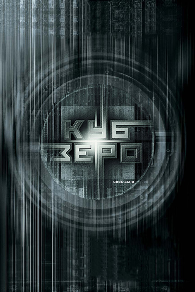 Куб Зеро / Cube Zero (2004)