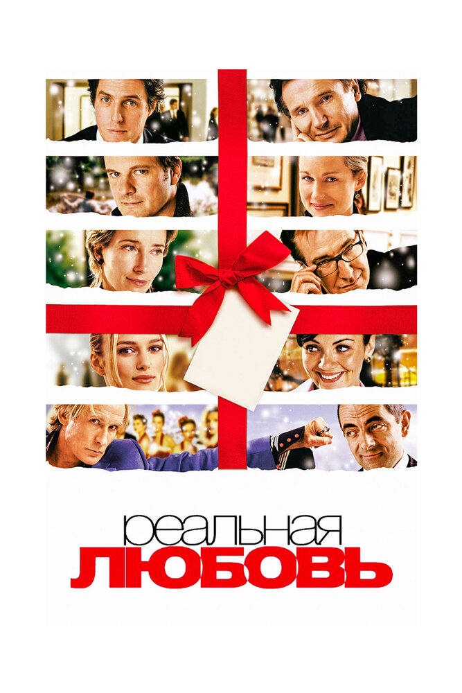 Реальная любовь / Love Actually (2003)