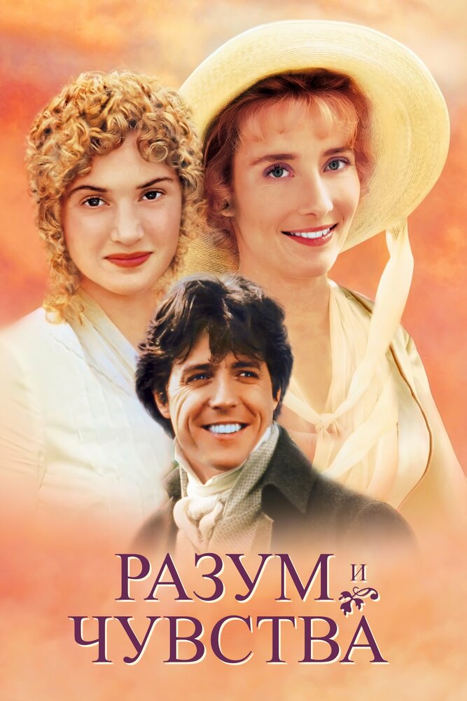 Разум и чувства / Sense and Sensibility (1995)