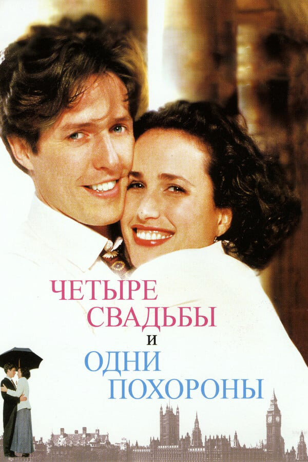 Четыре свадьбы и одни похороны / Four Weddings and a Funeral (1993)