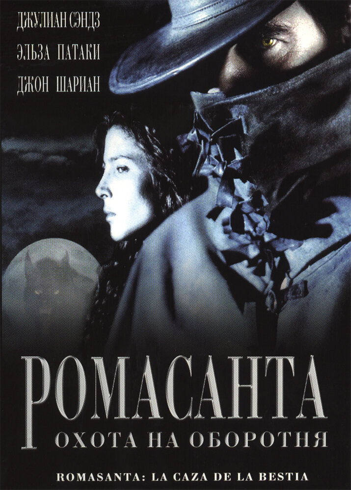 Ромасанта: Охота на оборотня / Romasanta (2004)