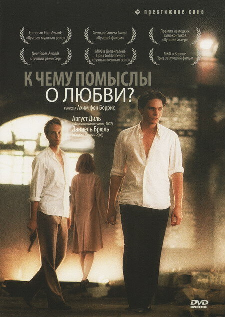 К чему помыслы о любви? / Was nützt die Liebe in Gedanken (2004)