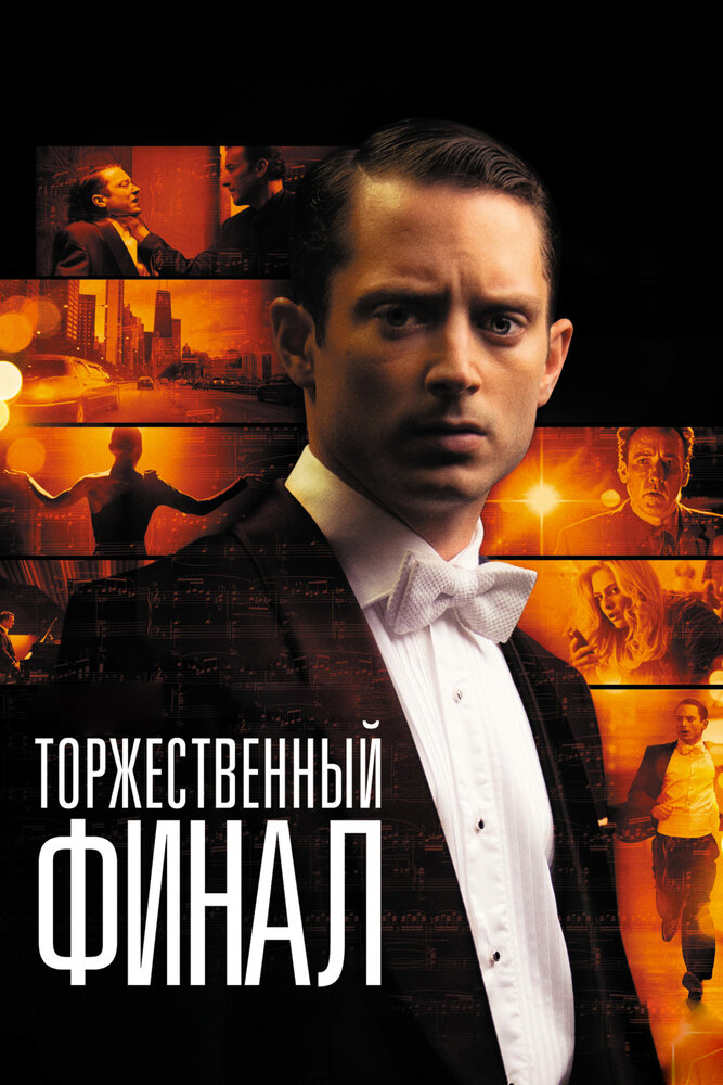 Торжественный финал / Grand Piano (2012)