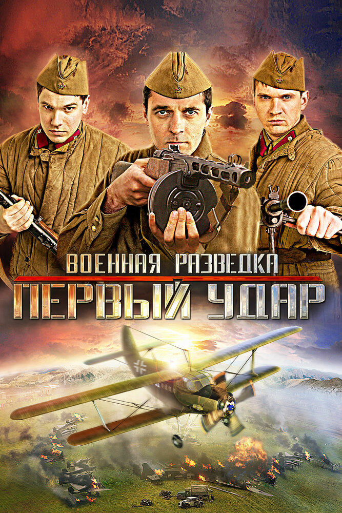 Военная разведка: Первый удар (2011)