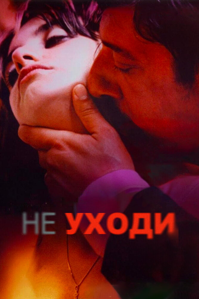 Не уходи / Non ti muovere (2004)