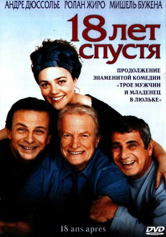 18 лет спустя / 18 ans après (2003)