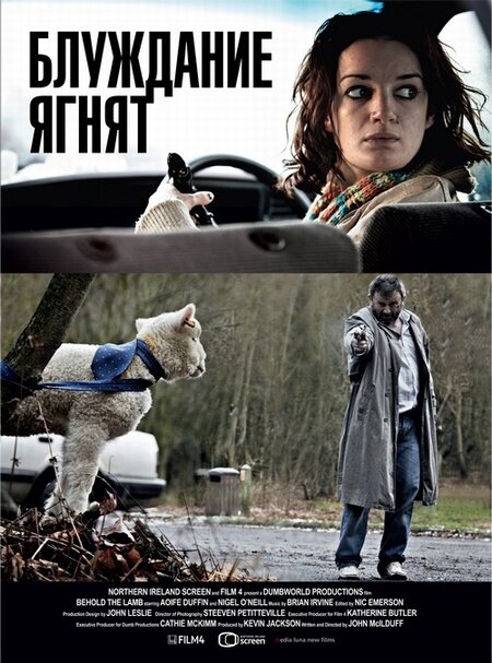 Блуждание ягнят / Behold the Lamb (2011)