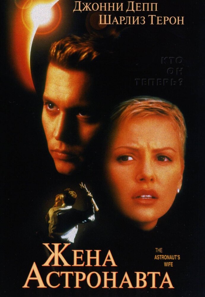 Жена астронавта / The Astronaut's Wife (1999)