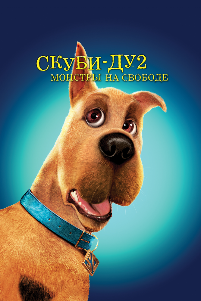 Скуби-Ду 2: Монстры на свободе / Scooby Doo 2: Monsters Unleashed (2004)